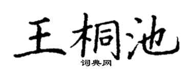 丁谦王桐池楷书个性签名怎么写