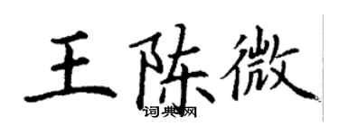 丁谦王陈微楷书个性签名怎么写
