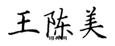丁谦王陈美楷书个性签名怎么写