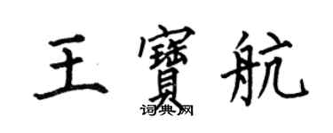 何伯昌王宝航楷书个性签名怎么写