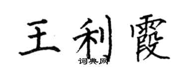 何伯昌王利霞楷书个性签名怎么写