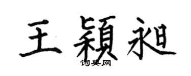 何伯昌王颖昶楷书个性签名怎么写