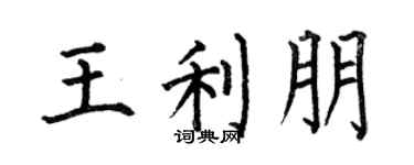 何伯昌王利朋楷书个性签名怎么写