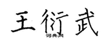 何伯昌王衍武楷书个性签名怎么写