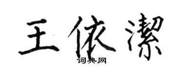 何伯昌王依洁楷书个性签名怎么写