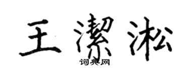 何伯昌王洁淞楷书个性签名怎么写