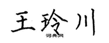 何伯昌王玲川楷书个性签名怎么写