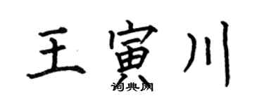 何伯昌王寅川楷书个性签名怎么写