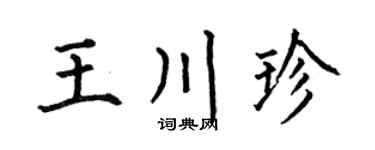 何伯昌王川珍楷书个性签名怎么写