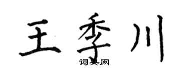 何伯昌王季川楷书个性签名怎么写