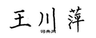 何伯昌王川萍楷书个性签名怎么写