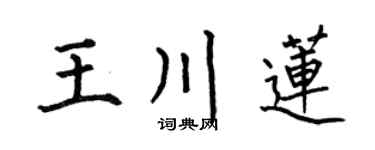 何伯昌王川莲楷书个性签名怎么写