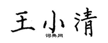 何伯昌王小清楷书个性签名怎么写