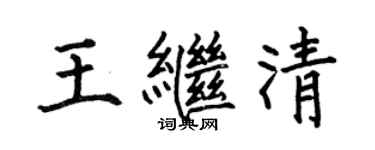 何伯昌王继清楷书个性签名怎么写