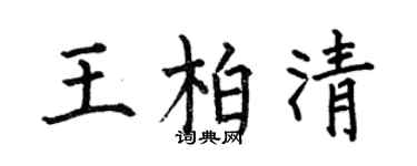 何伯昌王柏清楷书个性签名怎么写