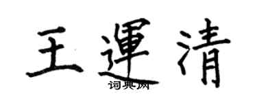 何伯昌王运清楷书个性签名怎么写