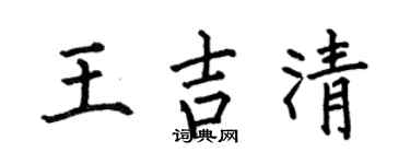 何伯昌王吉清楷书个性签名怎么写