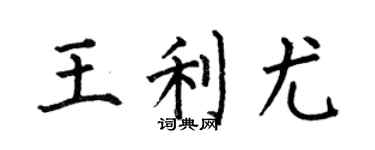 何伯昌王利尤楷书个性签名怎么写
