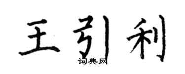 何伯昌王引利楷书个性签名怎么写