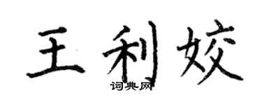 何伯昌王利姣楷书个性签名怎么写