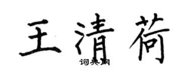何伯昌王清荷楷书个性签名怎么写