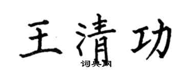 何伯昌王清功楷书个性签名怎么写
