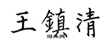 何伯昌王镇清楷书个性签名怎么写