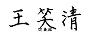 何伯昌王笑清楷书个性签名怎么写