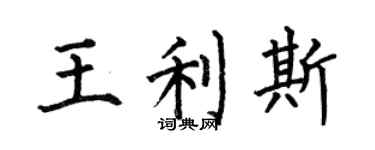 何伯昌王利斯楷书个性签名怎么写