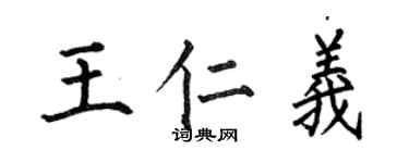 何伯昌王仁义楷书个性签名怎么写