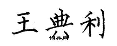 何伯昌王典利楷书个性签名怎么写
