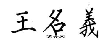 何伯昌王名义楷书个性签名怎么写