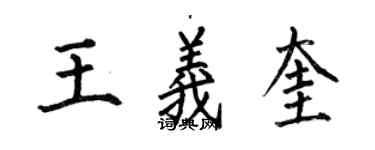 何伯昌王义奎楷书个性签名怎么写