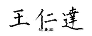 何伯昌王仁达楷书个性签名怎么写