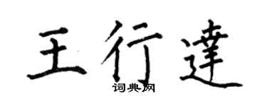 何伯昌王行达楷书个性签名怎么写