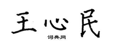 何伯昌王心民楷书个性签名怎么写