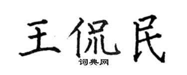 何伯昌王侃民楷书个性签名怎么写