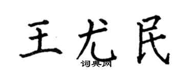 何伯昌王尤民楷书个性签名怎么写