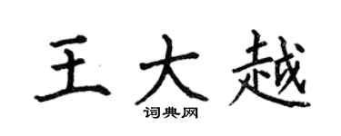 何伯昌王大越楷书个性签名怎么写