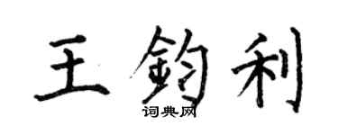 何伯昌王钧利楷书个性签名怎么写