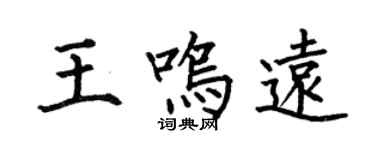 何伯昌王鸣远楷书个性签名怎么写