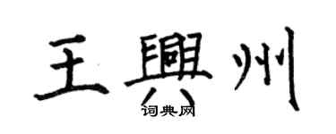何伯昌王兴州楷书个性签名怎么写