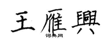 何伯昌王雁兴楷书个性签名怎么写