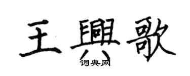 何伯昌王兴歌楷书个性签名怎么写