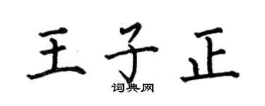 何伯昌王子正楷书个性签名怎么写