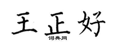 何伯昌王正好楷书个性签名怎么写