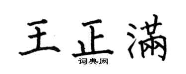 何伯昌王正满楷书个性签名怎么写