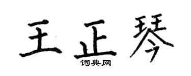 何伯昌王正琴楷书个性签名怎么写