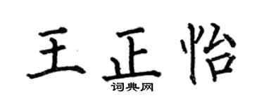 何伯昌王正怡楷书个性签名怎么写