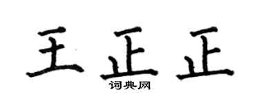 何伯昌王正正楷书个性签名怎么写